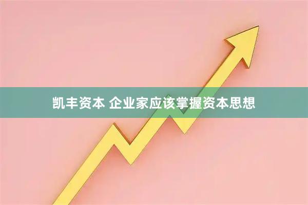 凯丰资本 企业家应该掌握资本思想