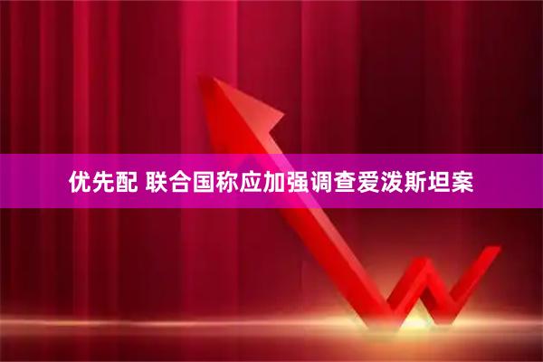 优先配 联合国称应加强调查爱泼斯坦案